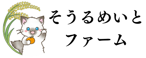 不思議なそうるめいとファーム　農薬 除草剤 化学肥料不使用の漢方未来農法